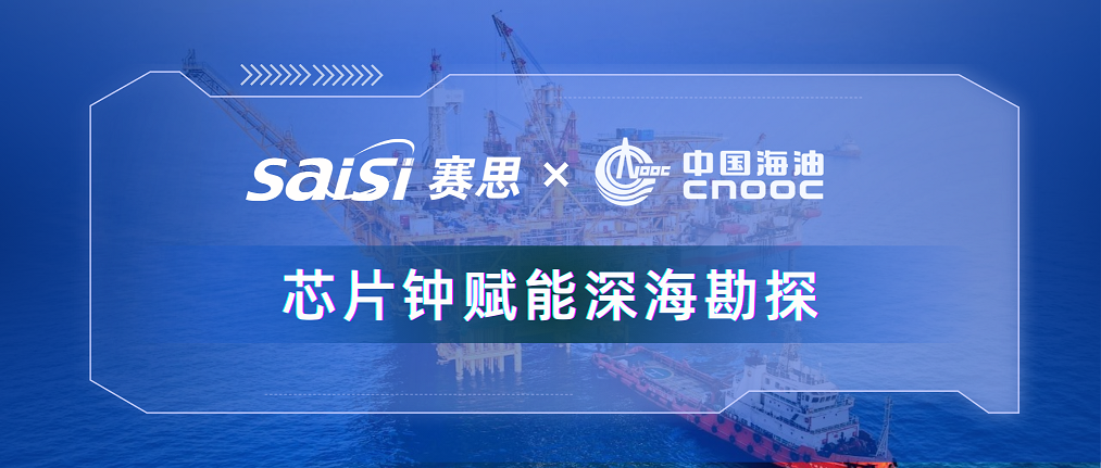 賽思×三桶油 |賽思純自研芯片原子鐘深度賦能中海油深?？碧?，加速解鎖億噸級油氣田！