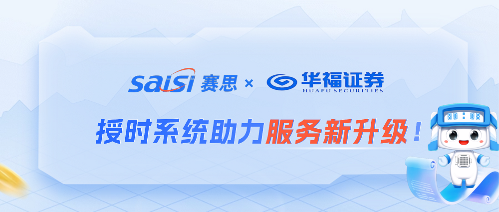 賽思×華福證券 | 高精度授時系統助力金融授時服務新升級