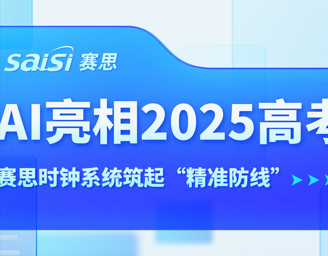 AI亮相2025高考，賽思時鐘系統為教育公平筑起“精準防線”