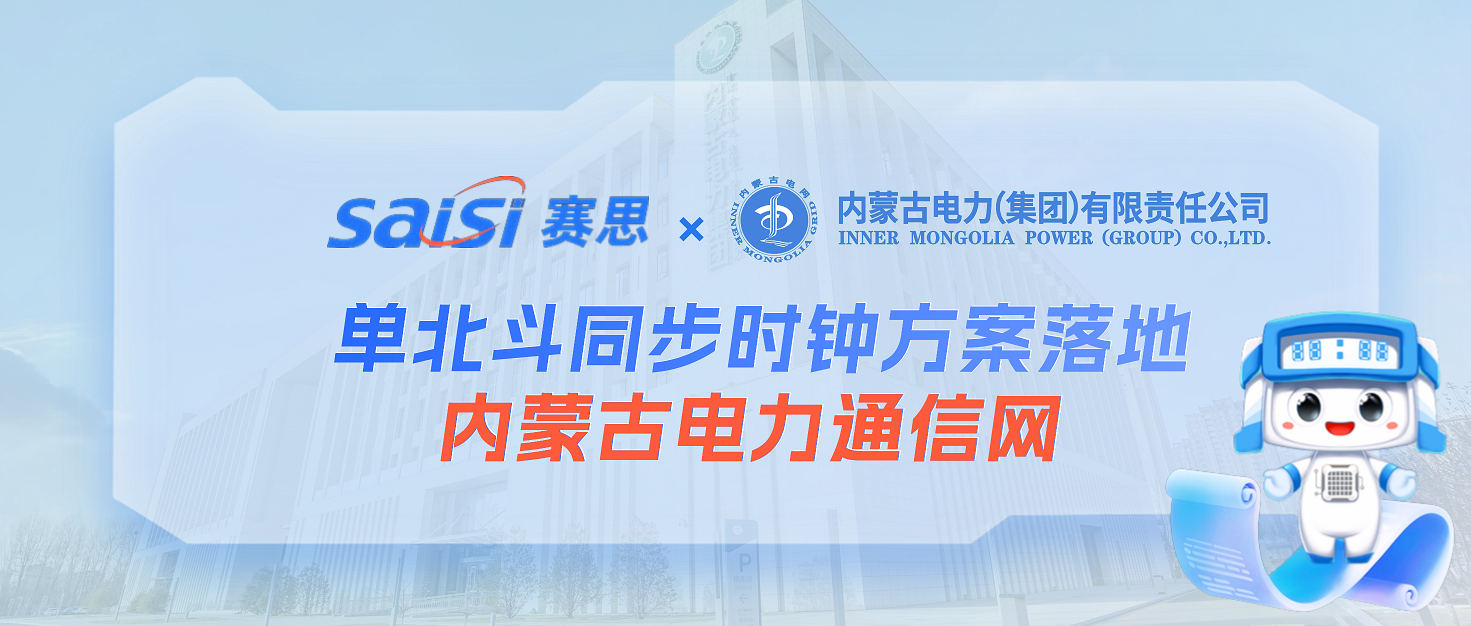 賽思×內(nèi)蒙古電力集團(tuán) | 單北斗同步時(shí)鐘方案落地內(nèi)蒙古電力通信網(wǎng)，鑄就電網(wǎng)安全基石