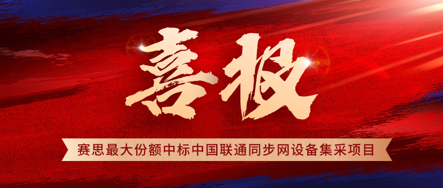 賽思×中國聯(lián)通 | 再拔頭籌！賽思中標(biāo)2025年中國聯(lián)通時(shí)間同步設(shè)備集采項(xiàng)目，5G同步網(wǎng)市占率穩(wěn)居第一