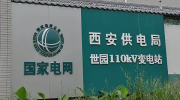 賽思x西安供電局｜保障電力系統(tǒng)調(diào)度運營，賽思為西安供電局提供時間同步服務(wù)