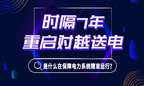 1億居民或面臨停電！時(shí)隔7年我國重啟對越送電，是什么在背后保障電力系統(tǒng)精準(zhǔn)運(yùn)行？