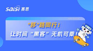 賽思×廣東移動(dòng) | 賽思攜手國內(nèi)最大運(yùn)營商省公司，筑牢超1.1億用戶移動(dòng)通信安全防線！