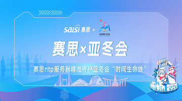 賽思x亞冬會(huì)｜亞冬會(huì)正式開幕！賽思NTP服務(wù)器已就位！