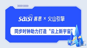 賽思×火山引擎 | 高精度同步時鐘助力字節(jié)跳動華東地區(qū)首個算力中心落地