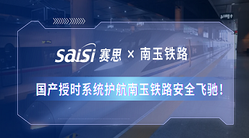 賽思×南玉鐵路 | 350km/h！國產(chǎn)授時系統(tǒng)護航南玉鐵路安全飛馳！