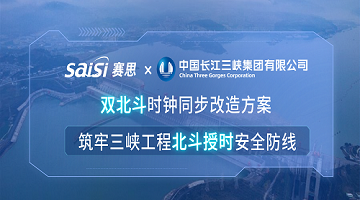 賽思×三峽集團 | 雙北斗時鐘同步改造方案，筑牢三峽工程北斗授時安全防線