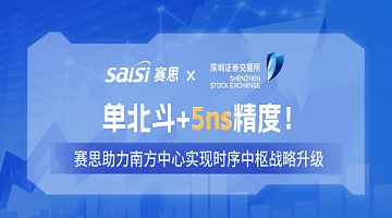 賽思×深交所 | 單北斗+5ns精度！賽思單北斗時鐘同步改造方案，助力南方中心實現時序中樞戰(zhàn)略升級